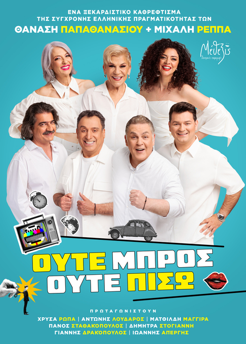 Φωτογραφία «Ούτε Μπρος ούτε Πίσω»